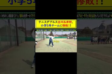 出川哲郎＆井桁弘恵 テニスダブルス で 小学5年生チームに惨敗！！ #充電させてもらえませんか? #出川哲郎 #井桁弘恵 #テニス #小学5年生チーム #メンバーチェンジ #ちびっこ @トレンドコラボ