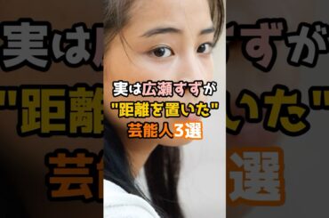 実は広瀬すずが距離を置いた芸能人3選 #shorts #芸能人 #広瀬すず