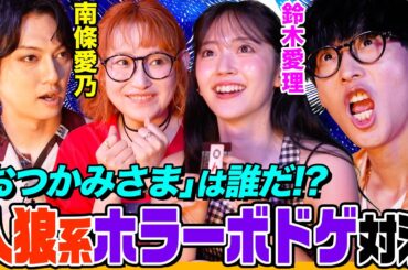 【プロ声優が朗読するホラゲ】南條愛乃&喜矢武豊とオーイシ&鈴木愛理が古民家で夏休み！「人狼系ホラーボドゲ」や「食品サンプル作り」で大盛り上がり【でしょでしょ‼】