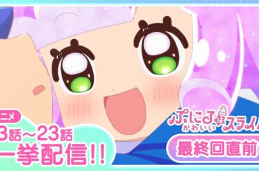 【最終回放送直前】TVアニメ「ぷにるはかわいいスライム」第2期(13話～23話)一挙生放送!!!!