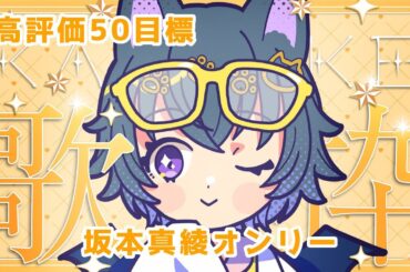 🔴縦【 sing┆#歌枠 #176 】高評価50目標！達成したら告知あり！坂本真綾オンリー【 #テンほうそうきょく #karaoke  #vtuber  】#初見さん大歓迎 #雑談 #chat