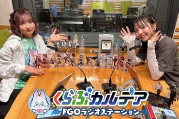 『くらぶカルデア FGOラジオステーション』第36回 (2025年9月19日)【ゲスト：森遥香さん】