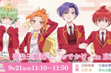 【生配信】「帝乃三姉妹と、おでかけ。in京都」｜TVアニメ『帝乃三姉妹は案外、チョロい。』京まふ2025ステージ｜9月21日（日）11時10分～11時50分
