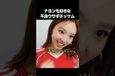 ナヨンの笑いのツボ