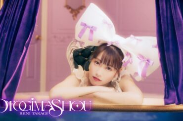 高城れに【MV】おとぎましょう -MUSIC VIDEO-