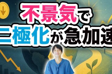 【神様に聞いた話】不景気で二極化が急加速…今どう生きる❓