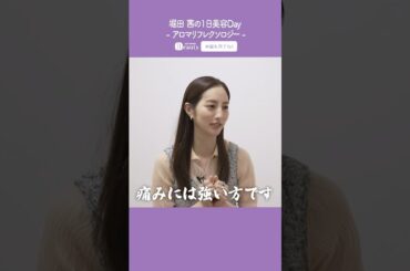 堀田茜の美容Day【後編】美容トーク&リフレクソロジー｜1Day My Beauty｜【公式】ホットペッパービューティーTV #shorts