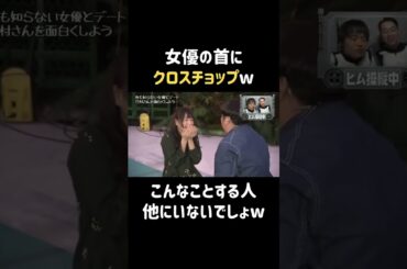 女優の首をw  #桜井日奈子 #バナナマン #日村勇紀 #shorts