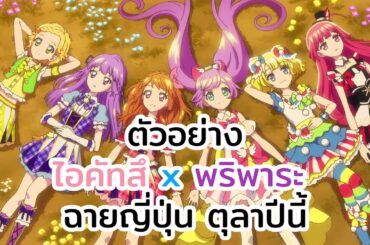 「ตัวอย่าง 2」ภาพยนตร์คอลลาโบ Aikatsu! x PriPara  - การพบพานแห่งปาฏิหาริย์ - ฉาย 10 ตุลา