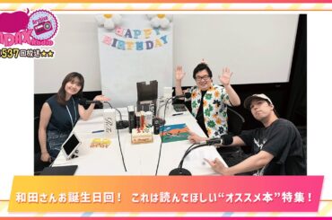 第537回放送　和田昌之と尾崎由香と世界のWADAX Radio　(2025年9月21日放送分)