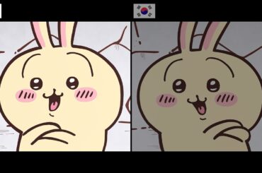 【ちいかわ】吹き替え比較 (日本・韓国)