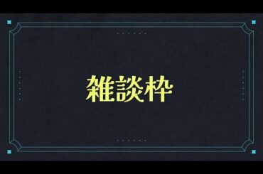 まじめにムリ、すきっ【雑談枠】