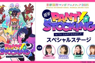 【京まふ生配信】『New PANTY ＆ STOCKING with GARTERBELT』スペシャルステージ