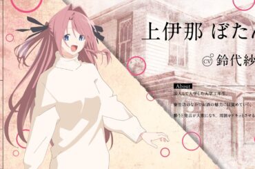 キャラクターお披露目PV：上伊那ぼたん｜TVアニメ『上伊那ぼたん、酔へる姿は百合の花』2026年4月放送
