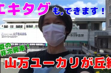 【非冷房！】山万ユーカリが丘線で行く，エキタグの旅！
