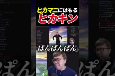 ヒカマニにハモるヒカキンwwwww #hikakin #ヒカキン #hikakintv #ヒカマニ #shorts