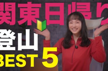 【完全版】次の週末はココ！電車で行ける関東の絶景低山ランキングBEST5（初心者向け登山ガイド）