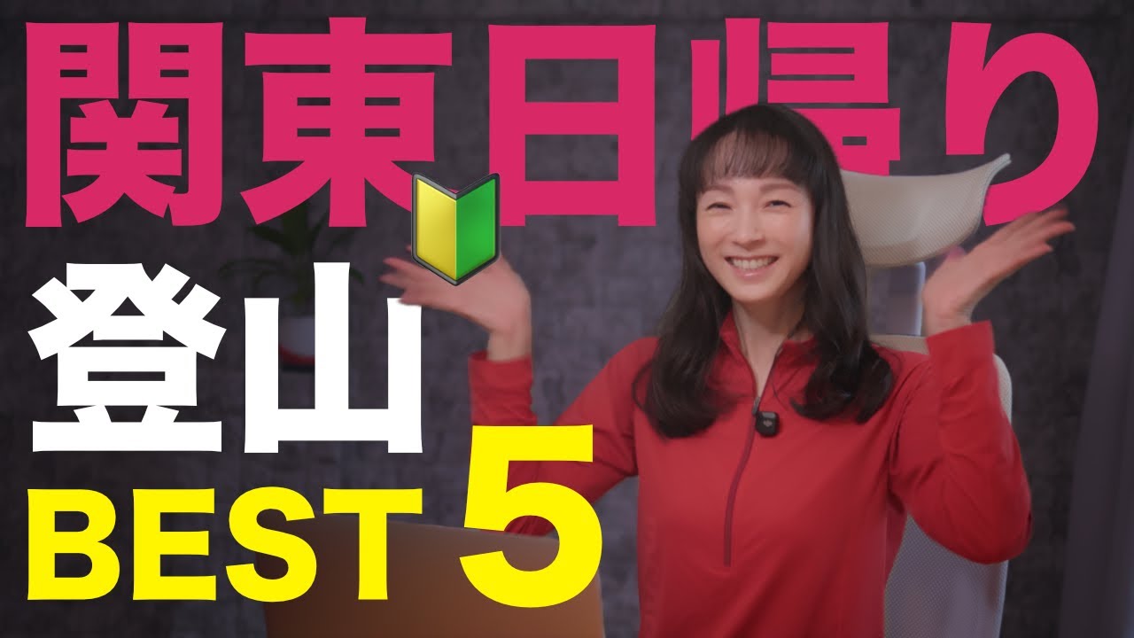 【完全版】次の週末はココ!電車で行ける関東の絶景低山ランキングBEST5(初心者向け登山ガイド) 【完全版】次の週末はココ!電車で行ける関東の絶景低山ランキングBEST5(初心者向け登山ガイド)