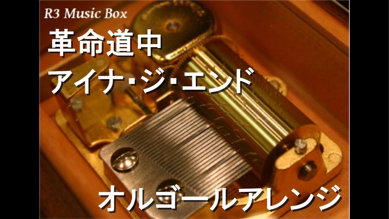 革命道中/アイナ・ジ・エンド【オルゴール】 (アニメ『ダンダダン』第2期OP) 革命道中/アイナ・ジ・エンド【オルゴール】 (アニメ『ダンダダン』第2期OP)