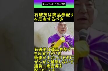 石破茂 は議員への商品券配りを反省するべき 2025.09.18 スーパーヒラターTV ショート #shorts