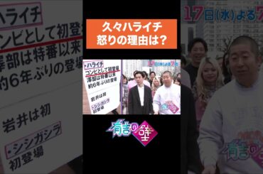 【初登場!?】久々ハライチ、怒りの理由は？【有吉の壁】#shorts