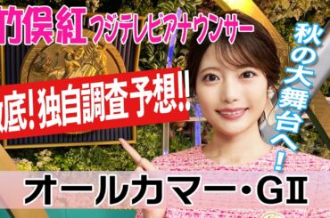 【オールカマー】オールカマーは内ラチ有利！竹俣紅アナウンサーの独自DATAによる大予想！