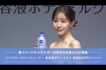 新イメージギャラクターの田中みな実さんが登場『ニベアルーセントビューティ 美容液ボディミルク』発売記念PRイベント