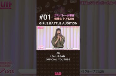 #01 LDH所属Girls²のトアが覚悟の再スタート！本編をお見逃しなく🔥【GIRLS BATTLE AUDITION - ガルバト】  #ガルバト #LDH