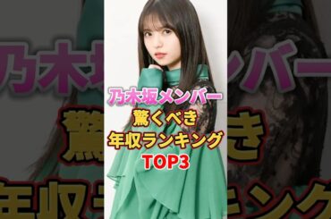 乃木坂メンバー驚くべき年収ランキングTOP3 #アイドル #雑学 #乃木坂46 #生田絵梨花 #齋藤飛鳥 #白石麻衣