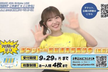 81PRODUCE 45th Birthday LIVE『PRESENT これまで×ここから』【三波春香】 コメント