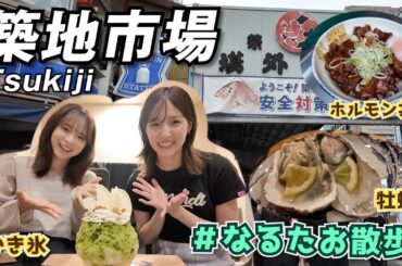 【なるたお散歩】朝の築地グルメで美味しい連発！