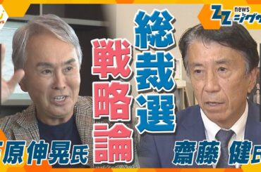 【自民党総裁選】まもなく告示！各陣営の戦略とは…　「言葉」と「行動」から読み解く【ニュースジグザグ】