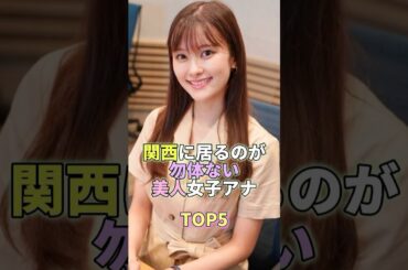 関西にいるのが勿体ない美人女子アナTOP5 #芸能 #芸能人 #芸能界