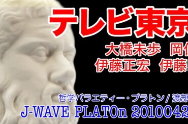 【テレビ東京を哲学】大橋未歩 岡仁 伊藤正宏 伊藤P J-WAVE PLATOn (プラトン/2010/4/26放送)