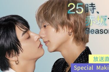 【公式】水ドラ25『２５時、赤坂で Season２』放送直前スペシャルメイキング