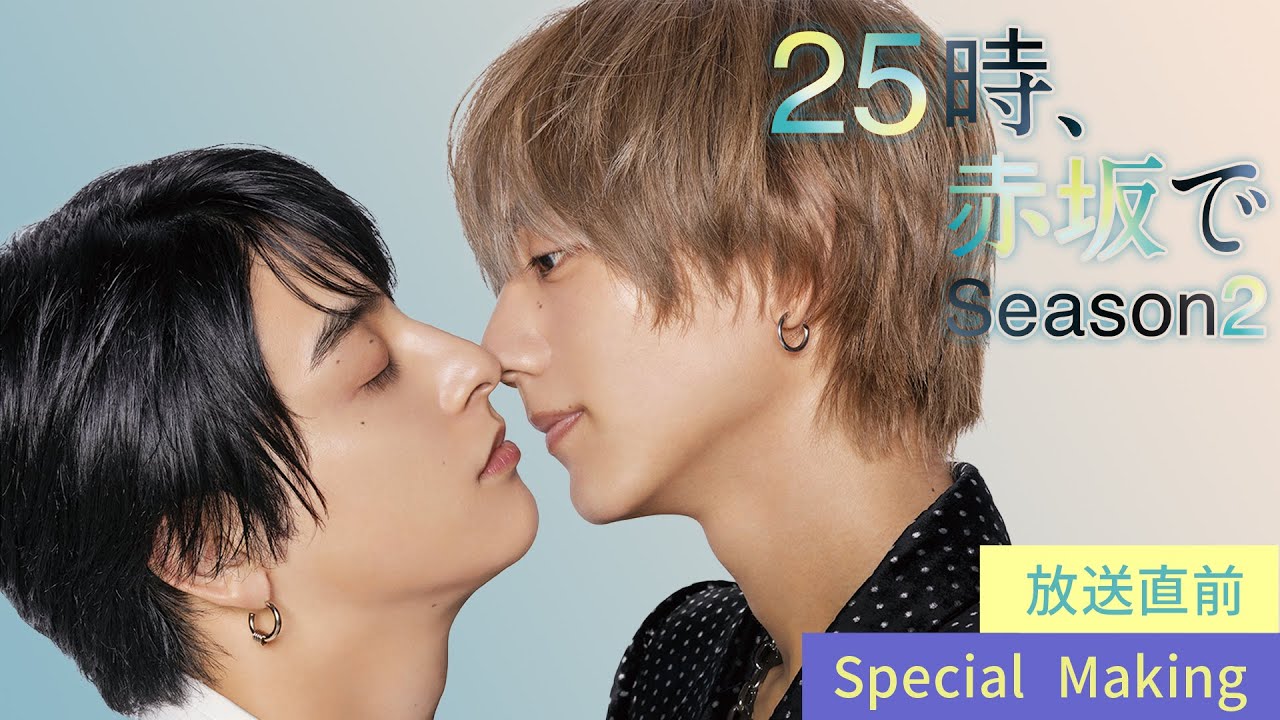 【公式】水ドラ25『25時、赤坂で Season2』放送直前スペシャルメイキング 【公式】水ドラ25『25時、赤坂で Season2』放送直前スペシャルメイキング