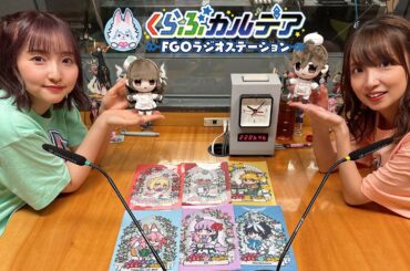『くらぶカルデア FGOラジオステーション』第35回 (2025年9月12日)