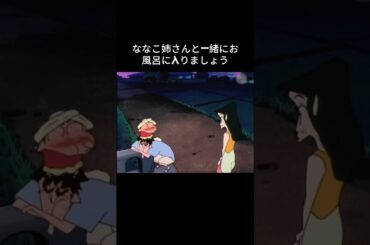 ななこ姉さんと一緒にお風呂に入りましょう#クレヨンしんちゃん #動漫 #anime