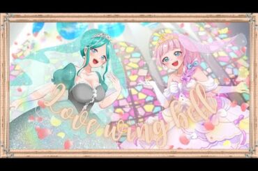 Love wing bell -cover / 結和ちあき × 潮風流楽