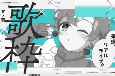【#歌枠 】ついに来週リアルライブ！！オリソンの合いの手練習？もするぞ！【 #Vtuber #言ノ葉みくろ 】 #みくろすとりぃーむ