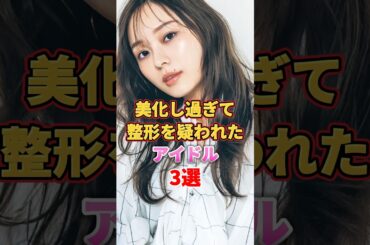 美化し過ぎて整形を疑われたアイドル3選　#アイドル #雑学 #日向坂46 #乃木坂46 #加藤史帆 #梅澤美波 #堀未央奈
