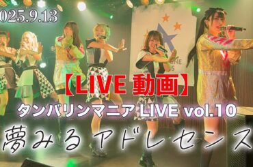 【LIVE】夢みるアドレセンス　2025.9.13『タンバリンマニアLIVE vol.10』in下北沢シャングリアより　　#ユメアド　#アイドル　＃タンバリンマニア