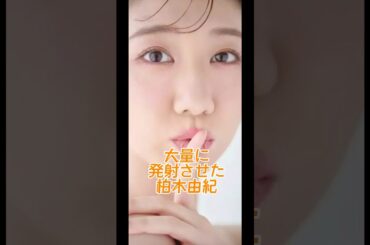 大量の発射させた柏木由紀 #アイドル #akb48 #柏木由紀