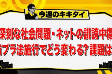 【田村淳のキキタイ！】深刻な社会問題・ネットの誹謗中傷 情プラ法施行でどう変わる？課題は？（2025年9月20日放送「今週のキキタイ！」）