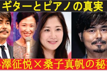 小澤征悦「妻・桑子アナと結婚生活」自宅音楽室でギター×ピアノ夫婦セッションの真相