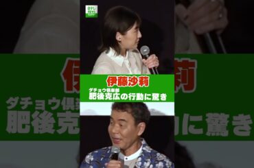 【伊藤沙莉】ダチョウ倶楽部・肥後克広の行動に驚き