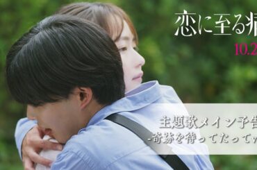 映画『恋に至る病』主題歌メイン予告-奇跡を待ってたってver.-【10/24(金)公開】