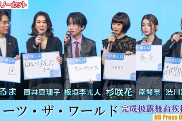 杉咲花、くるま（令和ロマン）のお芝居に⋯。それぞれの推しも発表！映画『ミーツ・ザ・ワールド』完成披露舞台挨拶【トークノーカット】