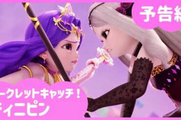 「シークレットキャッチ！ティニピン」🗝️26話予告編💘｜キャッチティニピンシーズン３