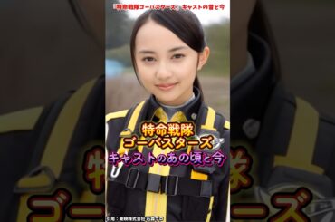 AIでみる『特命戦隊ゴーバスターズ』キャストの変化 #特命戦隊ゴーバスターズ #特撮 #スーパー戦隊シリーズ
